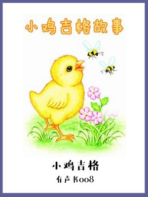 cover image of 小鸡吉格（有声书08）